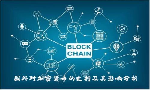 国外对加密货币的支持及其影响分析