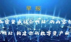 以下是关于“加密货币社会网站”的内