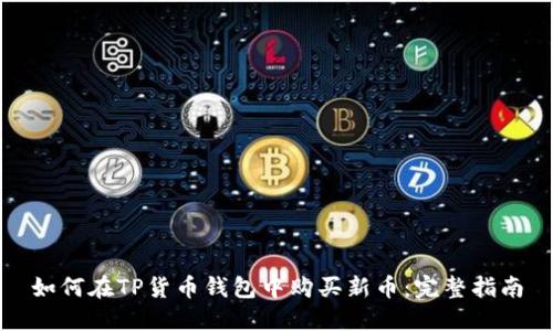 如何在TP货币钱包中购买新币:完整指南