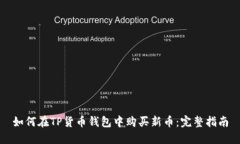 如何在TP货币钱包中购买新币：完整指