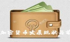 南半球加密货币发展现状与前景分析
