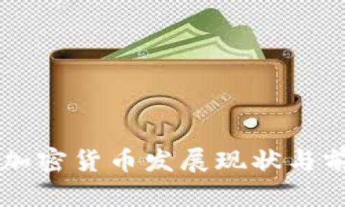 南半球加密货币发展现状与前景分析