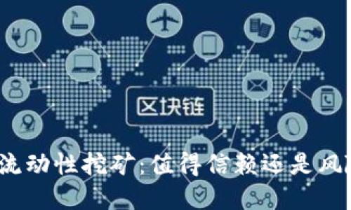 TP钱包流动性挖矿:值得信赖还是风险重重?