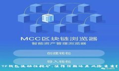 TP钱包流动性挖矿：值得信赖还是风险