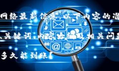注意：由于我无法直接获取网络最新信