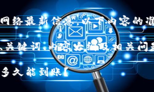 注意:由于我无法直接获取网络最新信息,以下内容的准确性和时效性请自行验证。
根据您的需求,以下是后的、关键词、内容大纲及相关问题的解释。
提币到TP钱包的时间解析:多久能到账?