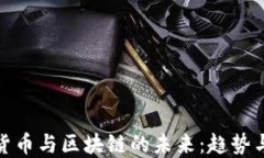 加密货币与区块链的未来：趋势与挑战