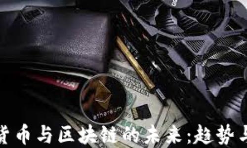 加密货币与区块链的未来:趋势与挑战