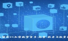 深入解析DK加密数字货币：趋势、技术