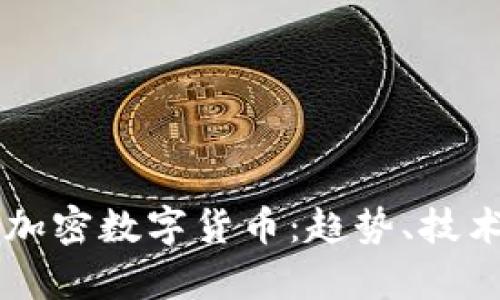 深入解析DK加密数字货币:趋势、技术与投资机会