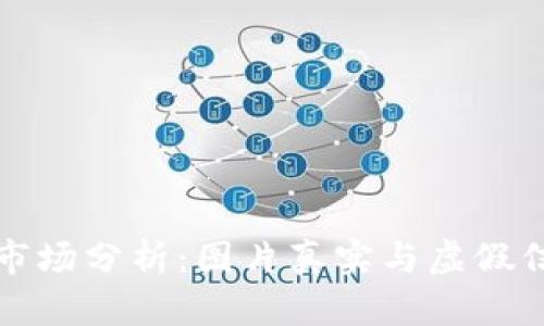 加密货币市场分析:图片真实与虚假信息的辨别