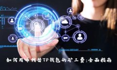 如何用币代替TP钱包的矿工费：全面指