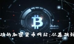 如何搭建一个成功的加密货币网站：从