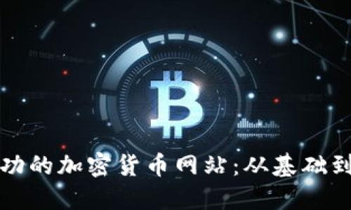 如何搭建一个成功的加密货币网站:从基础到进阶的全面指南