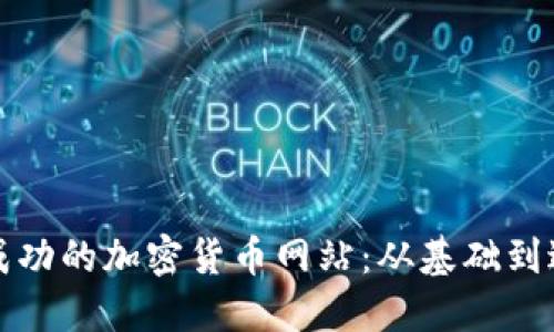 如何搭建一个成功的加密货币网站:从基础到进阶的全面指南