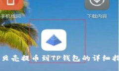 蓝贝壳提币到TP钱包的详细指南
