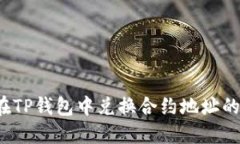 如何在TP钱包中兑换合约地址的代币？