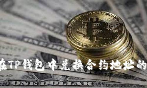 如何在TP钱包中兑换合约地址的代币?