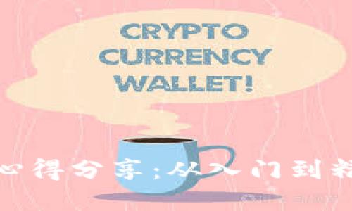 加密货币培训心得分享:从入门到精通的成长之路