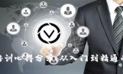 加密货币培训心得分享：从入门到精通