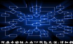如何在币安链上为TP钱包充值：详细指