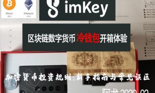 加密货币投资规则:新手指南与常见误区