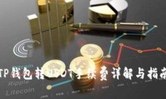 TP钱包转USDT手续费详解与指南