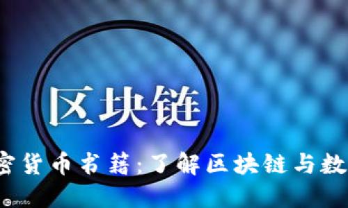 2023年推荐的加密货币书籍:了解区块链与数字资产的最佳指南