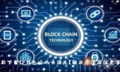重新下载TP钱包后的币消失？解决方法