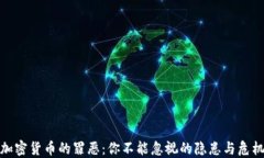 加密货币的罪恶：你不能忽视的隐患与