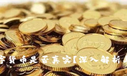 tP钱包里的数字货币是否真实?深入解析与常见问题解答