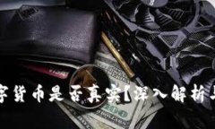 tP钱包里的数字货币是否真实？深入解