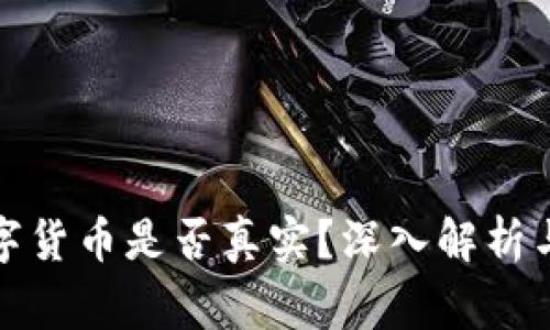 tP钱包里的数字货币是否真实?深入解析与常见问题解答