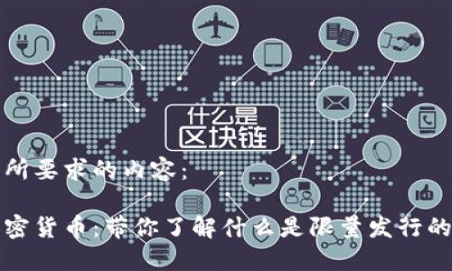以下是您所要求的内容:
定量的加密货币:带你了解什么是限量发行的数字资产