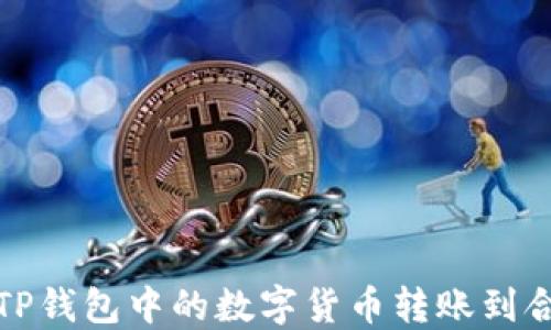 如何将TP钱包中的数字货币转账到合约地址
