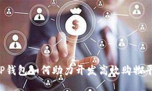 TP钱包如何助力开发高效购物平台