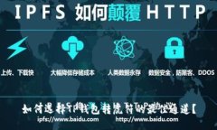 如何选择TP钱包转虎符的最佳通道？