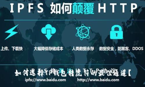 如何选择TP钱包转虎符的最佳通道?