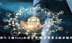 深入了解Abey加密货币：投资前景与技