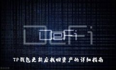 TP钱包更新后找回资产的详细指南