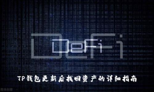 TP钱包更新后找回资产的详细指南