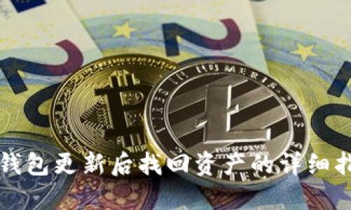 TP钱包更新后找回资产的详细指南
