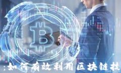 加密货币商业交易：如何有效利用区块
