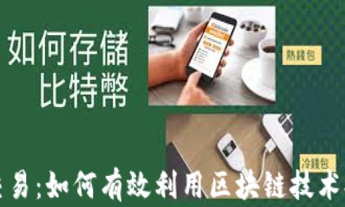 加密货币商业交易:如何有效利用区块链技术提升企业竞争力