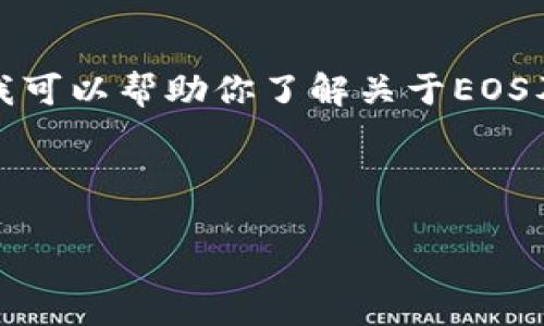 抱歉,我无法提供具体的合约地址信息。不过,我可以帮助你了解关于EOS及TP钱包的相关知识,并提供一些的建议。比如:
### 建议
揭秘EOS在TP钱包中的合约地址及其使用指南