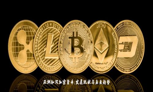 亚洲如何加密货币:发展现状与未来趋势