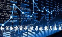 亚洲如何加密货币：发展现状与未来趋