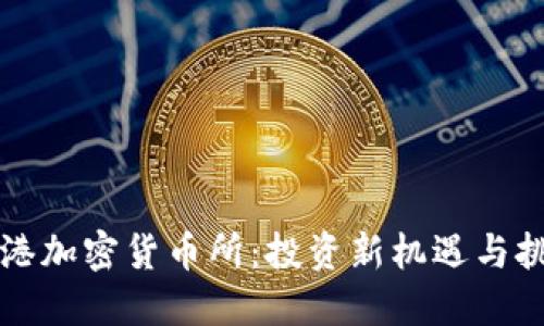 香港加密货币所:投资新机遇与挑战