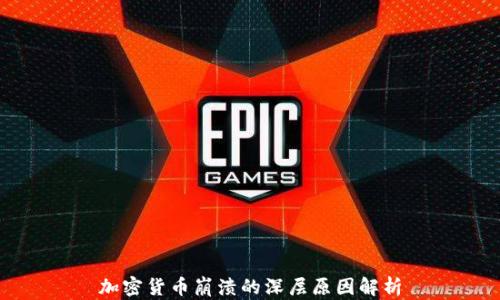 加密货币崩溃的深层原因解析