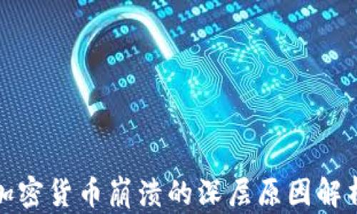 加密货币崩溃的深层原因解析